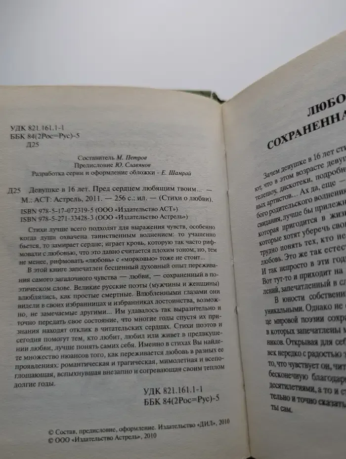 Девушке в 16 лет. Пред сердцем любящим твоим