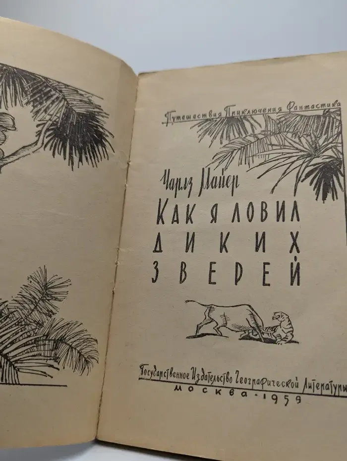 Как я ловил диких зверей
