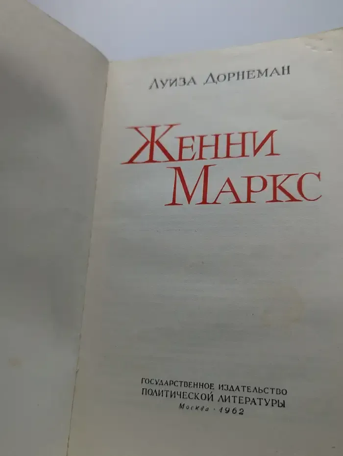 Женни Маркс