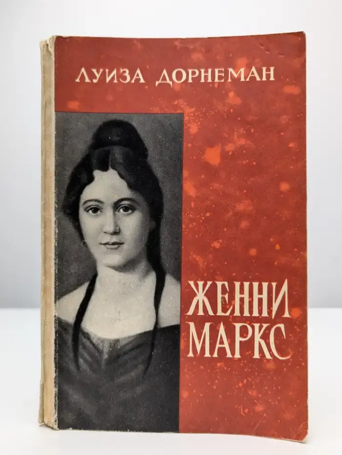 Женни Маркс