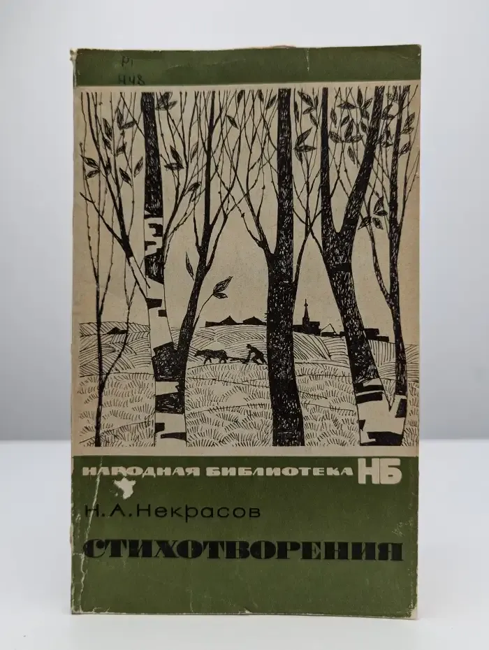 Н. А. Некрасов. Стихотворения