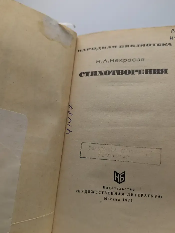 Н. А. Некрасов. Стихотворения