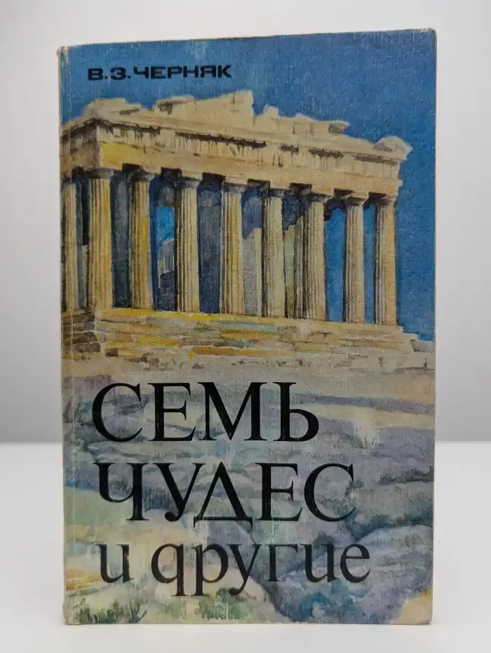 Семь чудес и другие