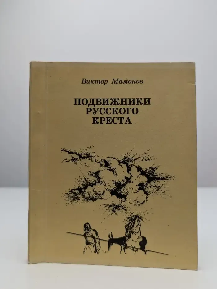 Подвижники русского креста