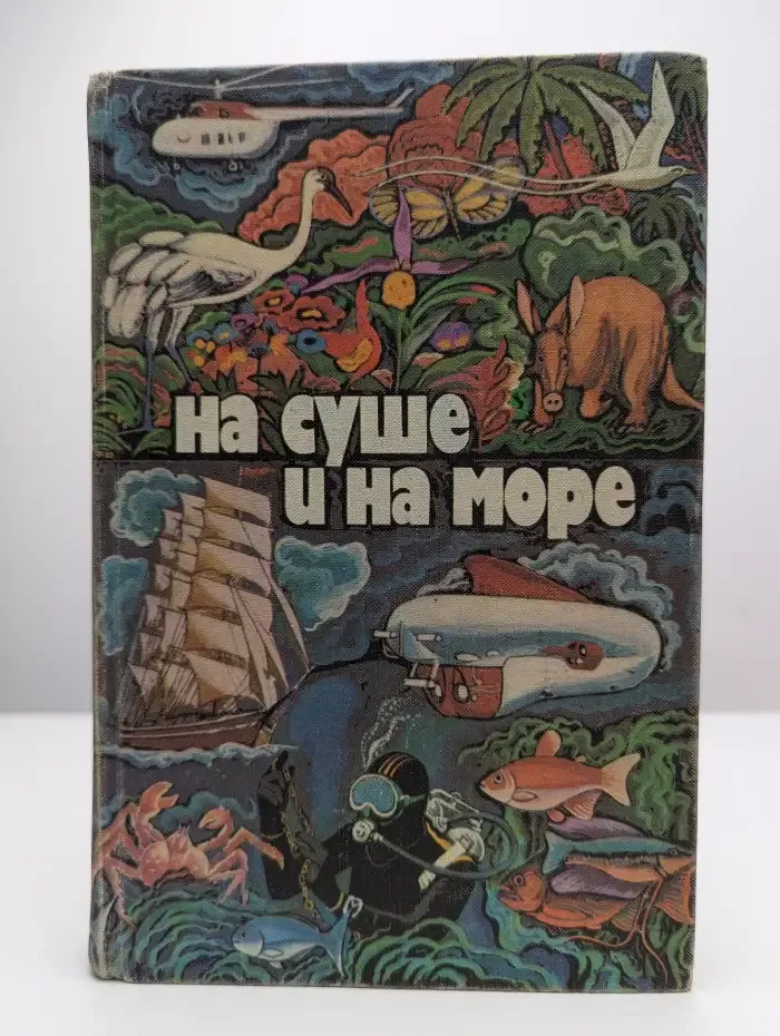 На суше и на море