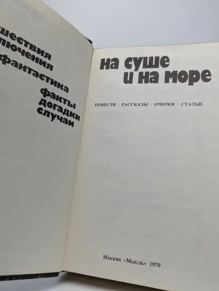 На суше и на море