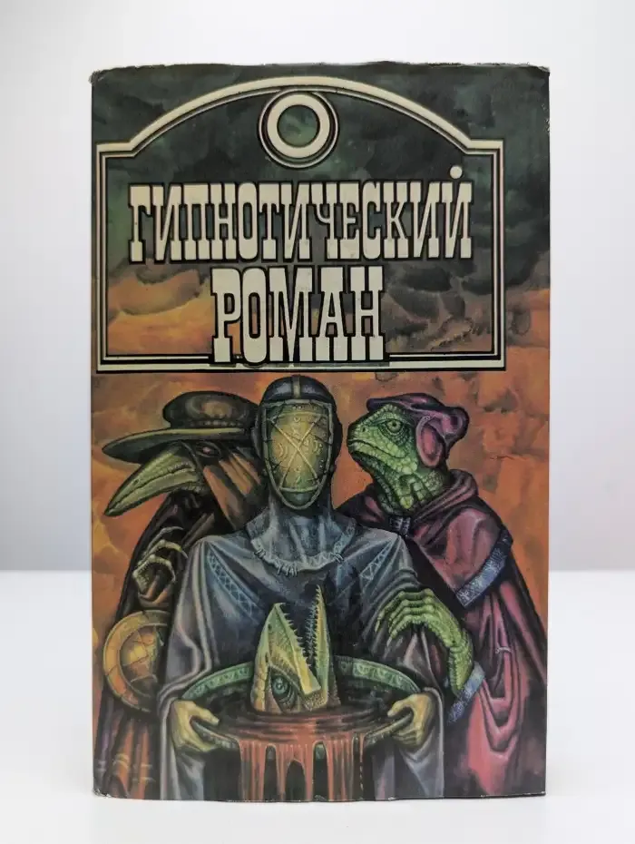 Гипнотический роман