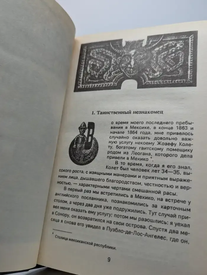 Гипнотический роман