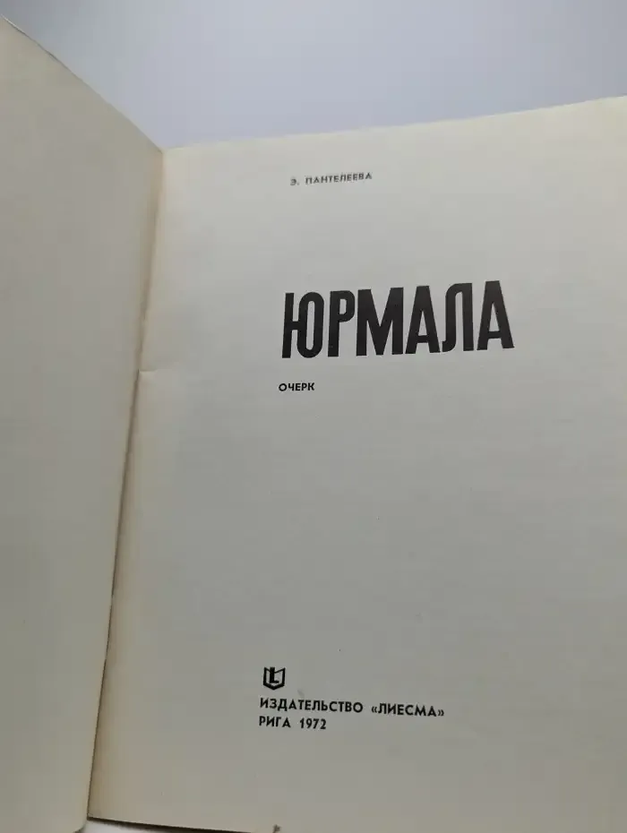 Юрмала. Очерк.