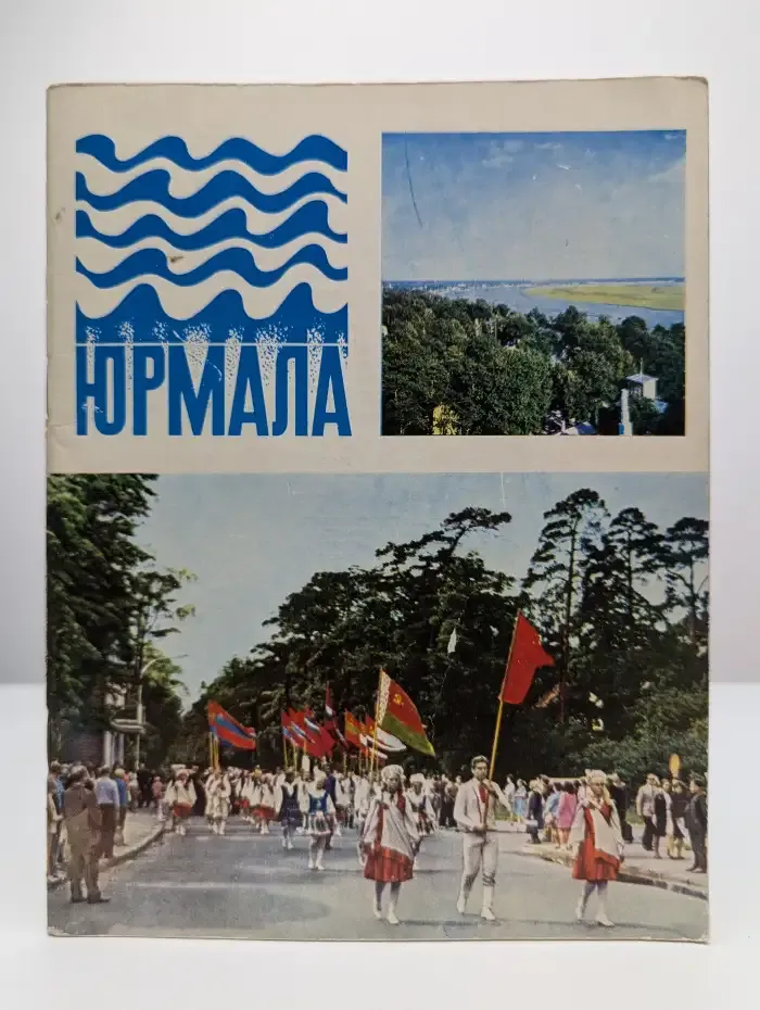 Юрмала. Очерк.