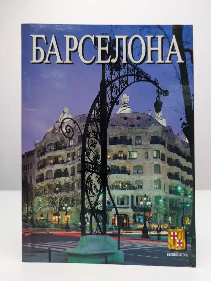 Барселона. Путеводитель