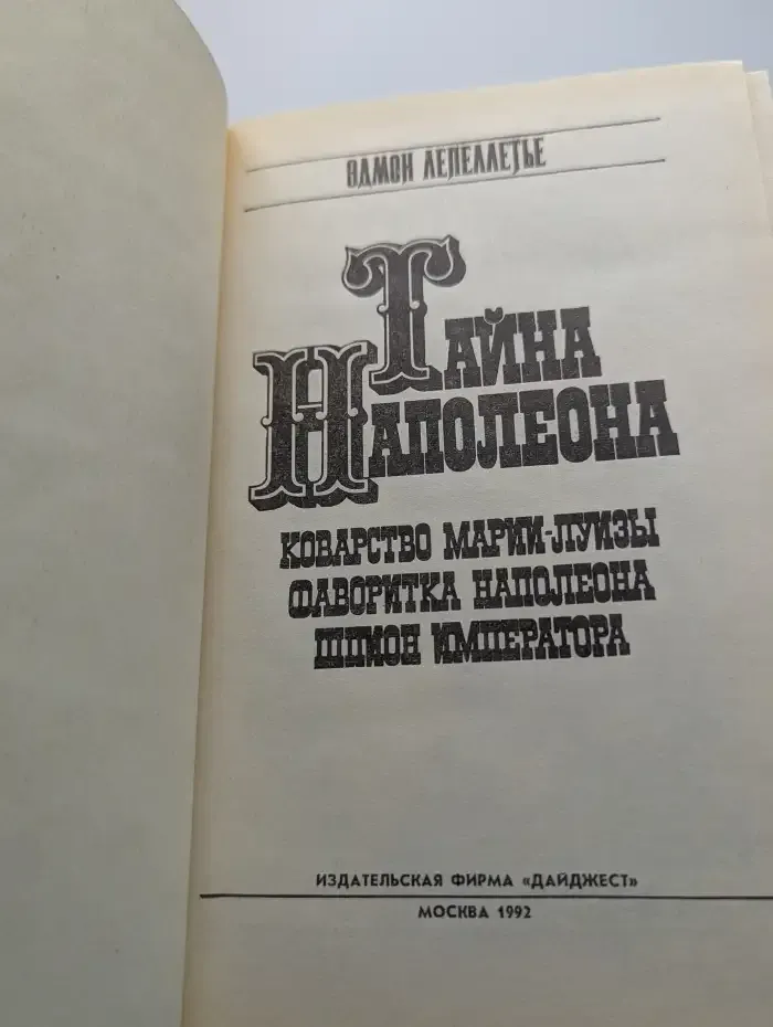 Тайна Наполеона. Книга 3