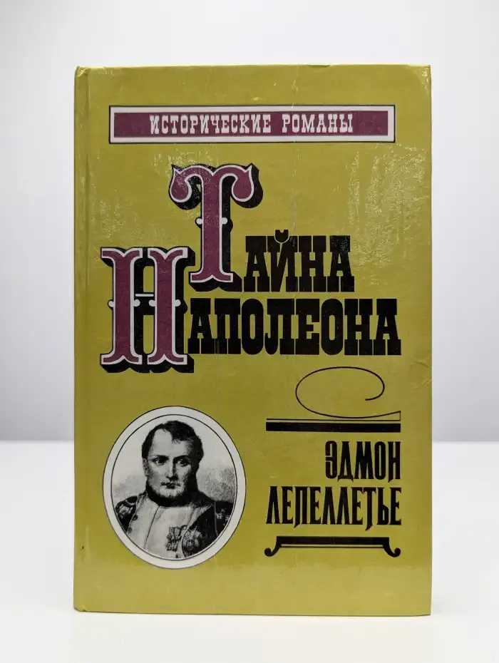 Тайна Наполеона. Книга 3