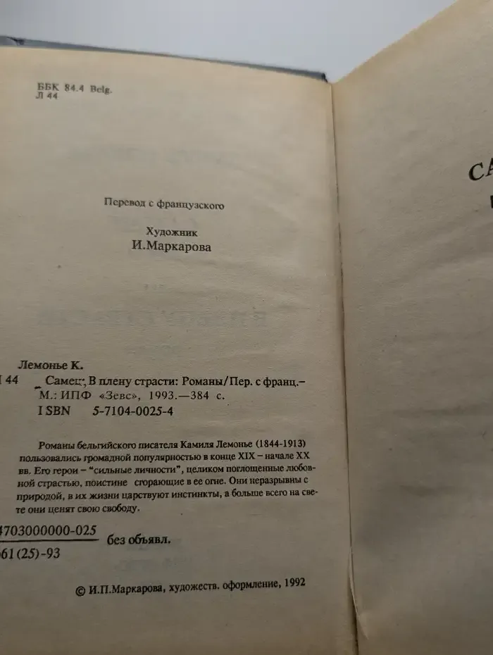 Самец. В плену страсти