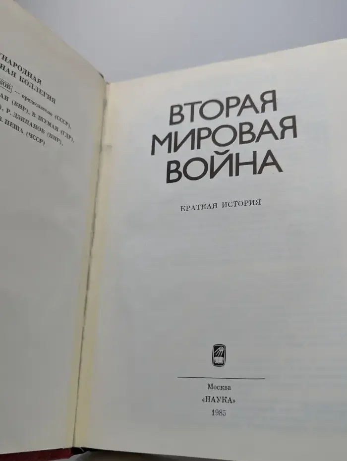 Вторая мировая война. Краткая история