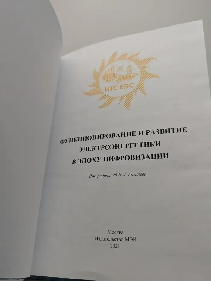 Функционирование и развитие электроэнергетики