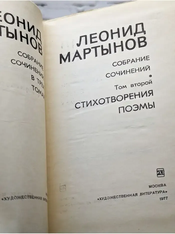 Леонид Мартынов. Собрание сочинений в трех томах. Том 2