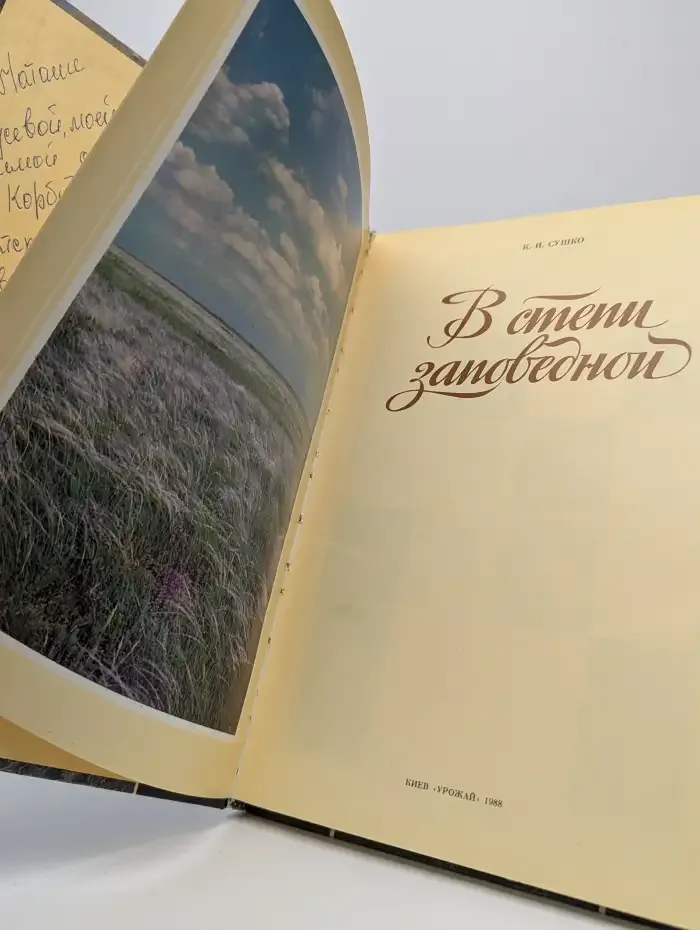В степи заповедной