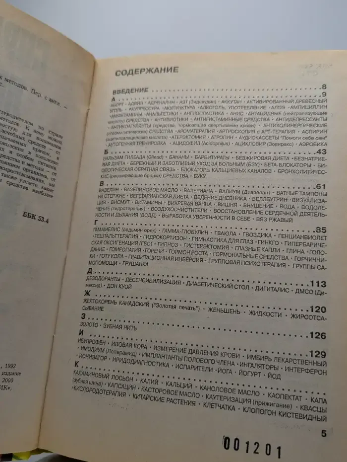 Справочник лечебных средств и терапевтических методов