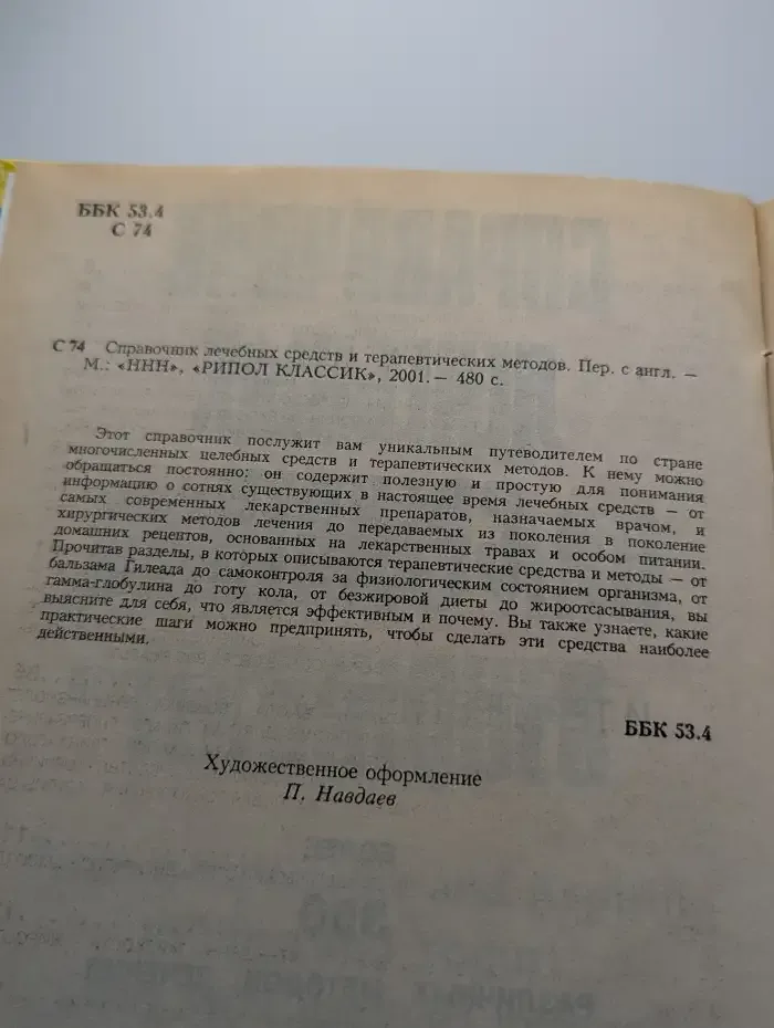 Справочник лечебных средств и терапевтических методов