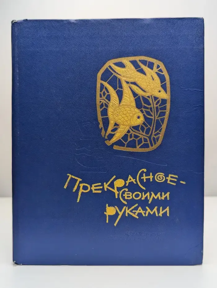 Прекрасное - своими руками