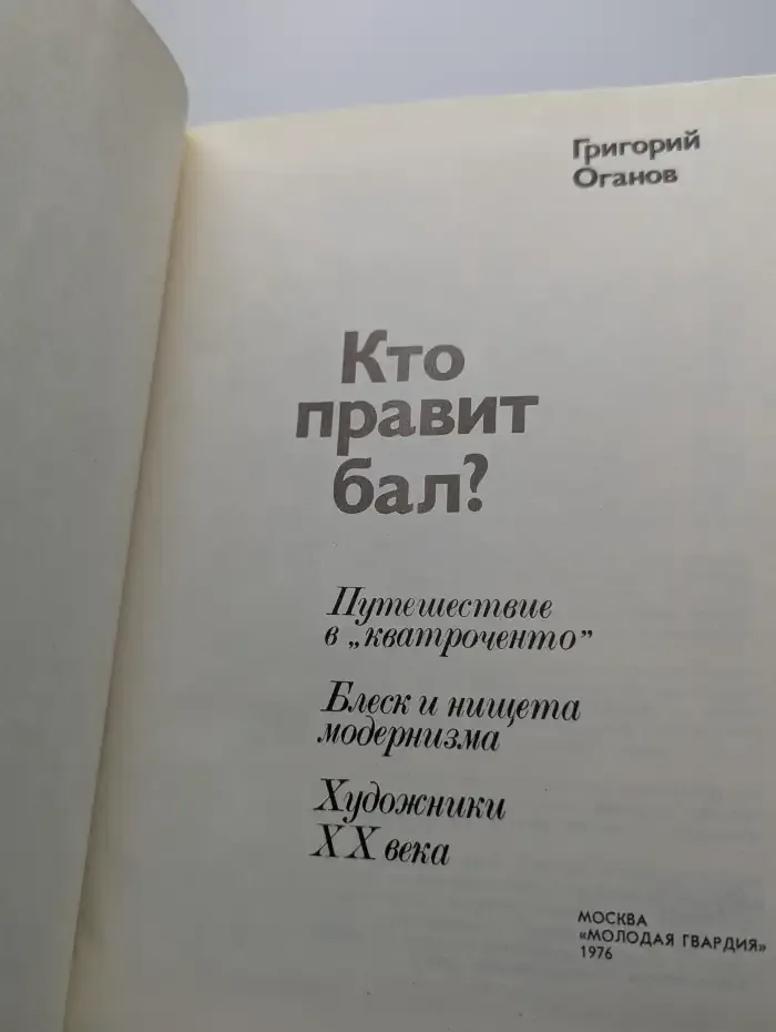 Кто правит бал?