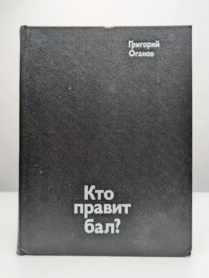 Кто правит бал?