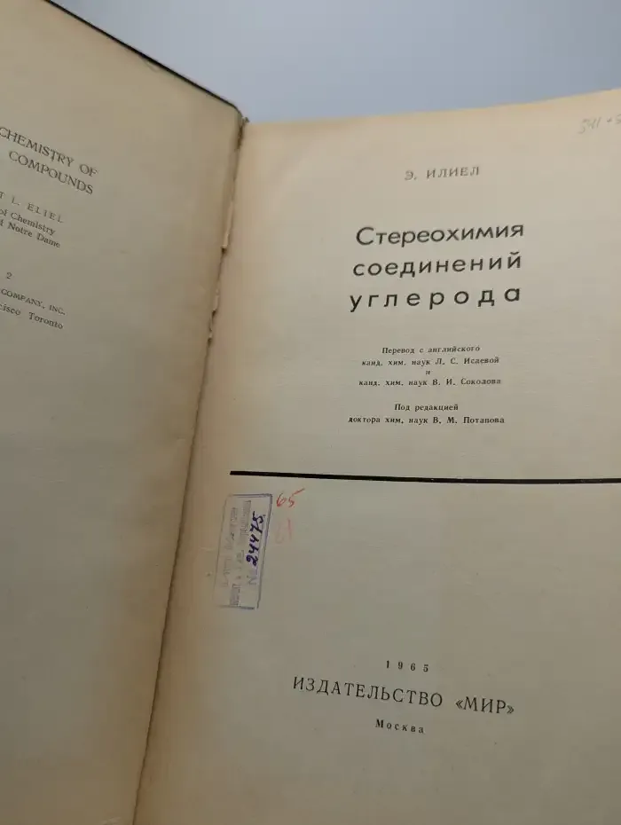 Стереохимия соединений углерода