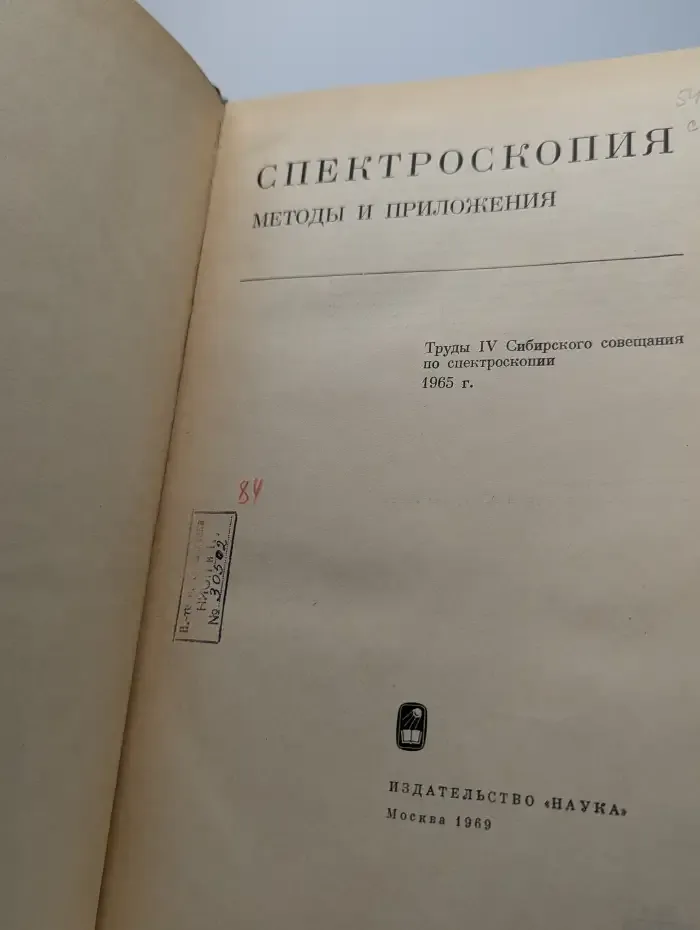 Спектроскопия. Методы и приложения