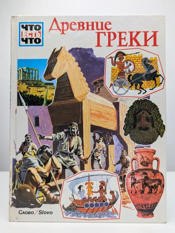 Древние греки
