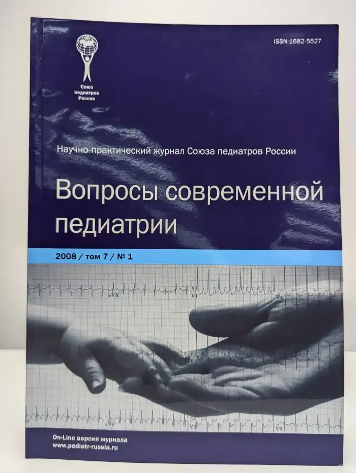 Вопросы современной педиатрии. Том 7, № 1, 2008