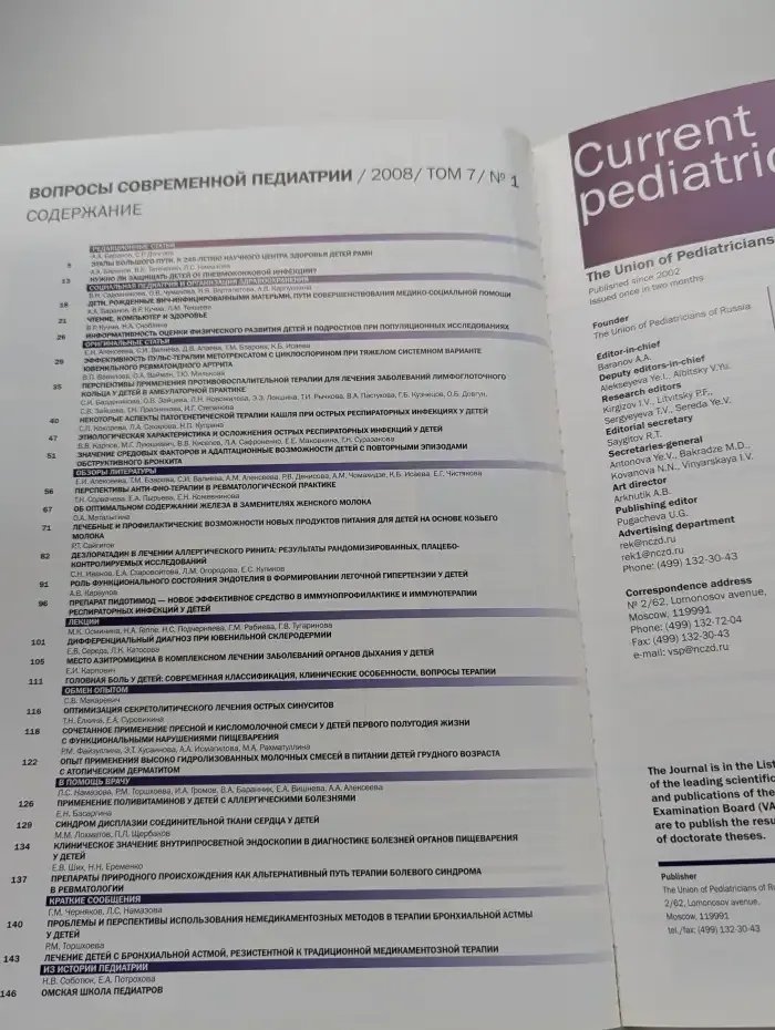 Вопросы современной педиатрии. Том 7, № 1, 2008