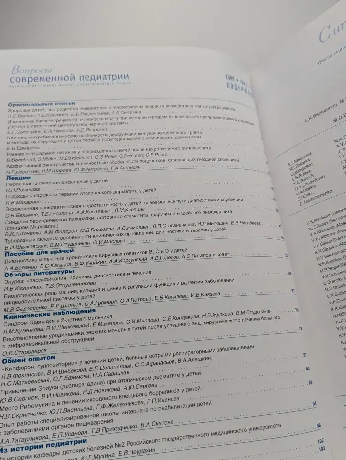 Вопросы современной педиатрии. Выпуск №6, 2003. Том 2