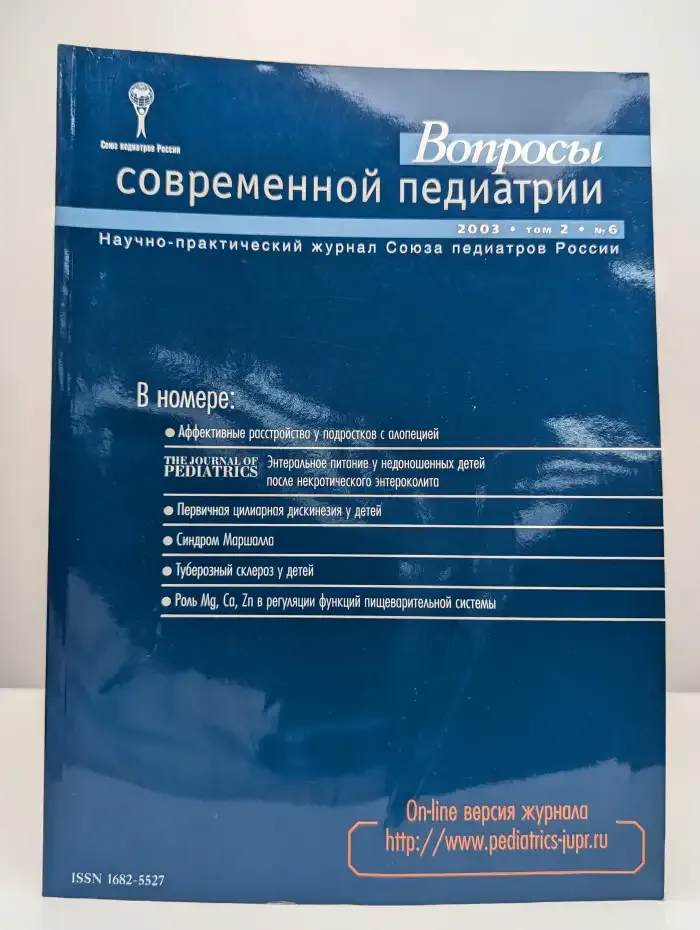 Вопросы современной педиатрии. Выпуск №6, 2003. Том 2