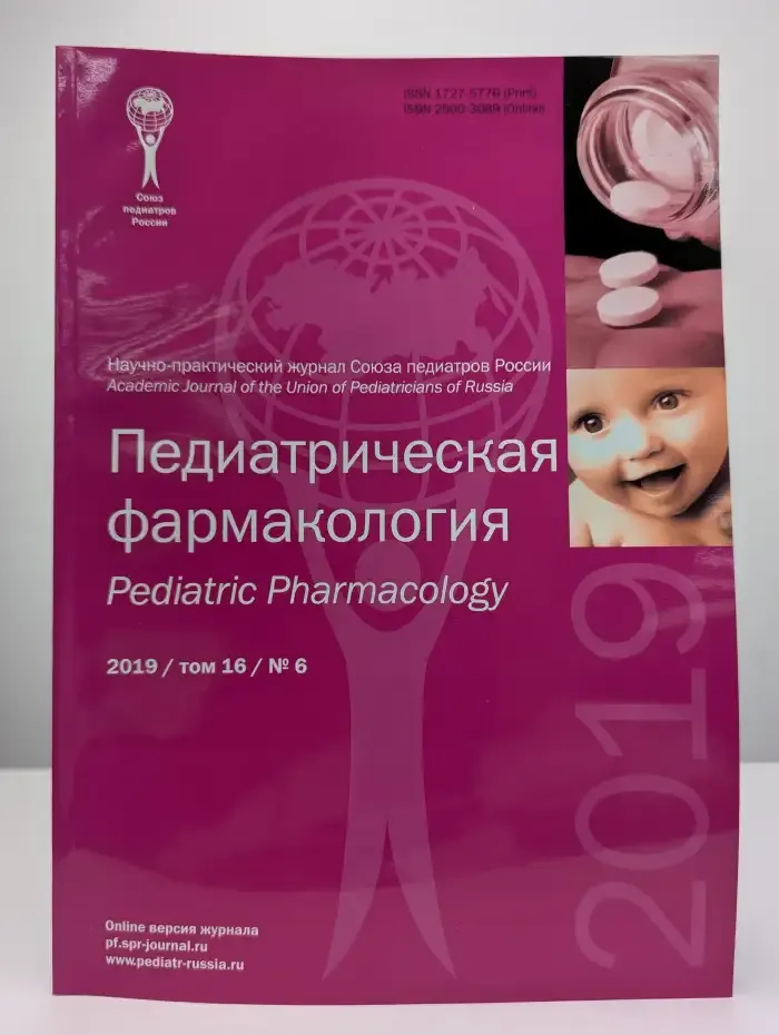 Педиатрическая фармакология. Выпуск №6/2019. Том 16