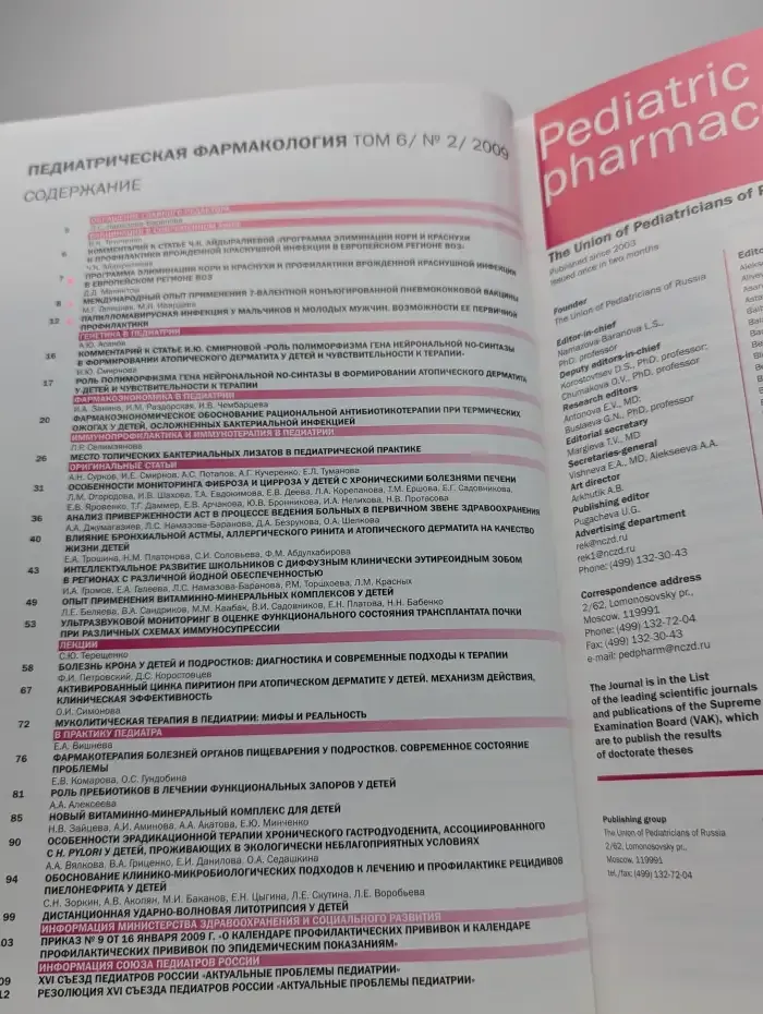 Педиатрическая фармакология. Выпуск №2/2009. Том 6