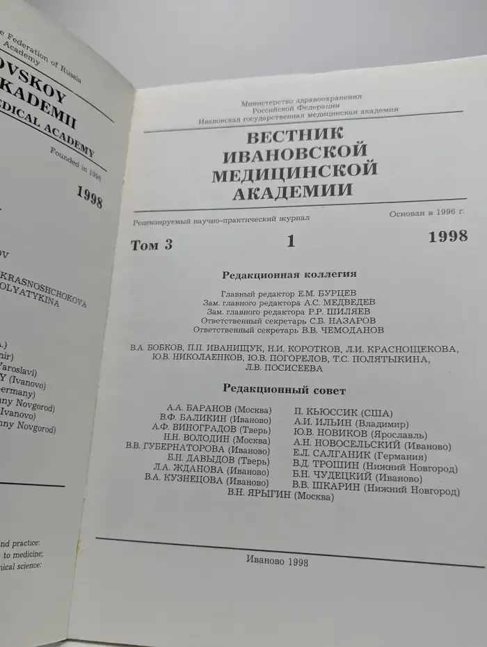 Вестник Ивановской медицинской академии. Том 3. Выпуск 1