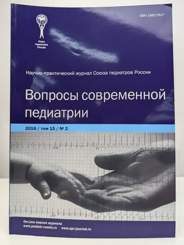Журнал Вопросы современной педиатрии. Том 15. Номер 2. 2016