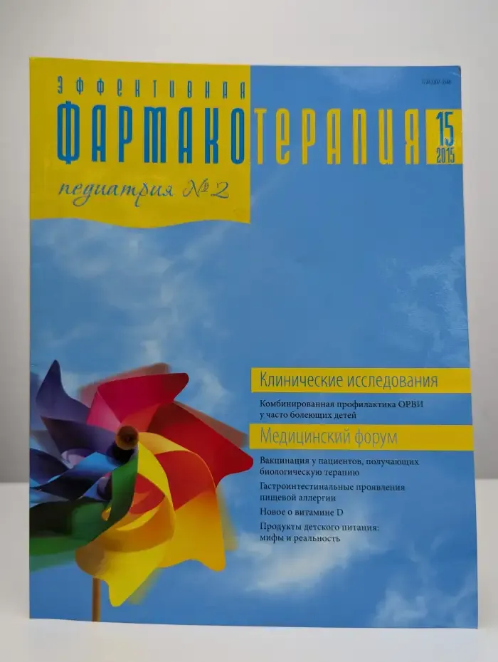 Журнал Эффективная фармакотерапия № 15, 2015. Педиатрия №2