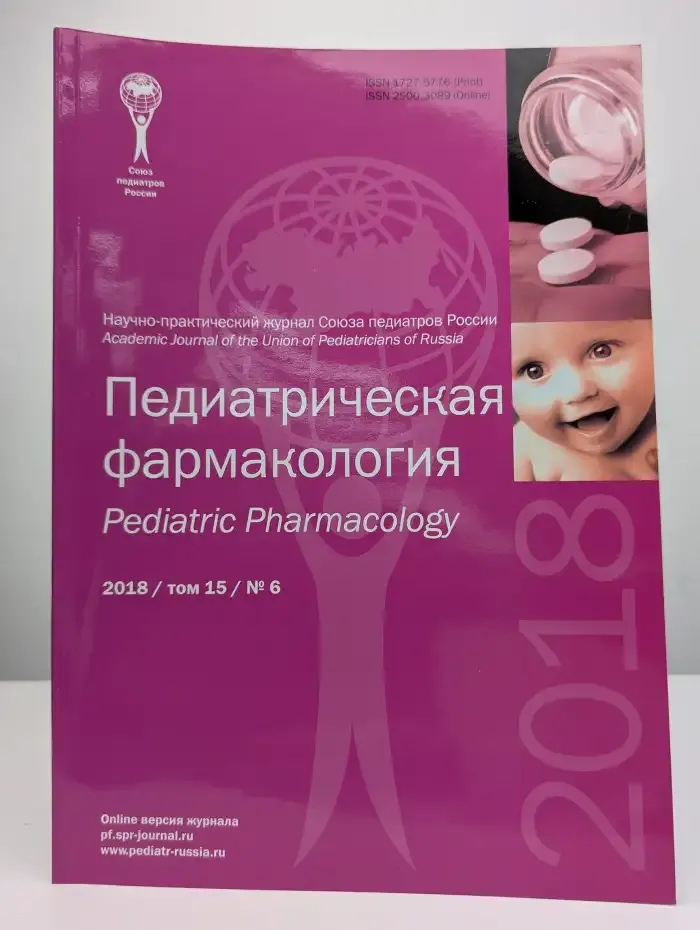 Педиатрическая фармакология. Выпуск №6/2018. Том 15