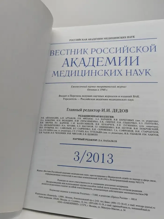 Вестник Российской академии медицинских наук №3, 2013