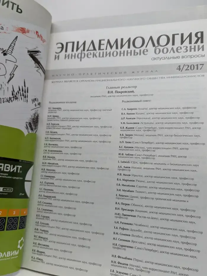 Эпидемиология и инфекционные болезни. Выпуск 4