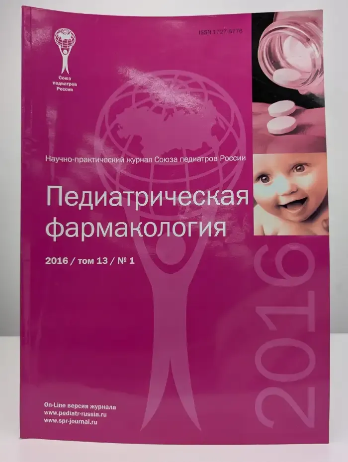 Педиатрическая фармакология. Выпуск №1/2016. Том 13