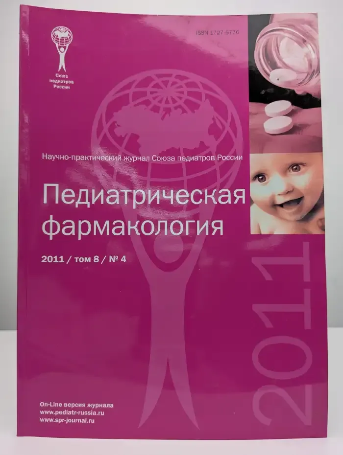 Педиатрическая фармакология. Выпуск № 4. Том 8