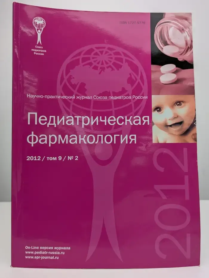 Педиатрическая фармакология. Выпуск №2/2012. Том 9