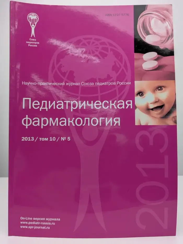 Педиатрическая фармакология. Выпуск №5/2013. Том 10