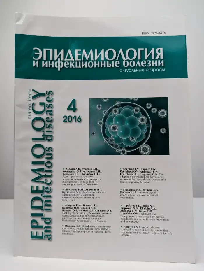 Эпидемиология и инфекционные болезни. Выпуск 4, 2016