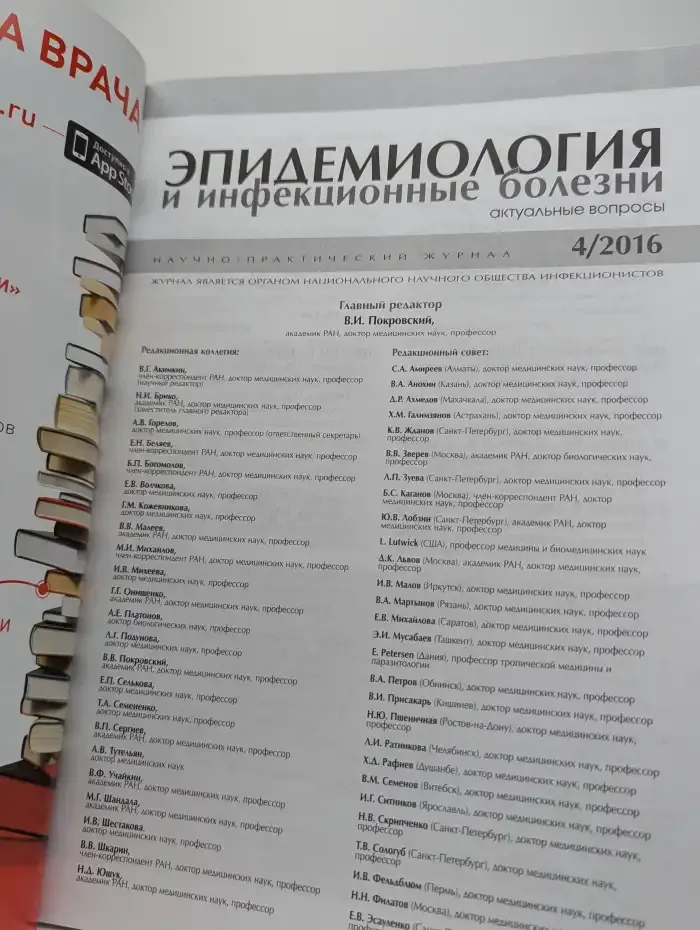 Эпидемиология и инфекционные болезни. Выпуск 4, 2016