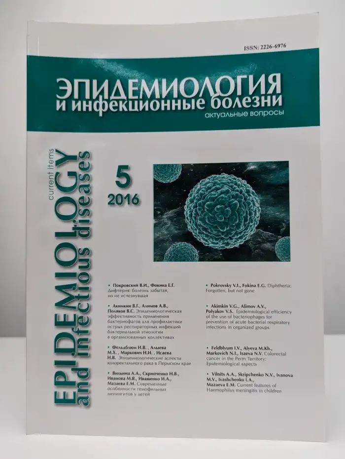 Журнал Эпидемиология и инфекционные болезни. Выпуск 5