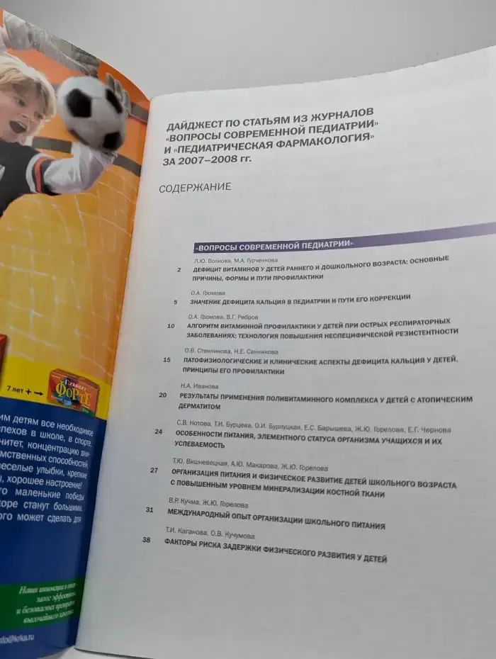 Вопросы современной педиатрии. Дайджест за 2007-2008 гг